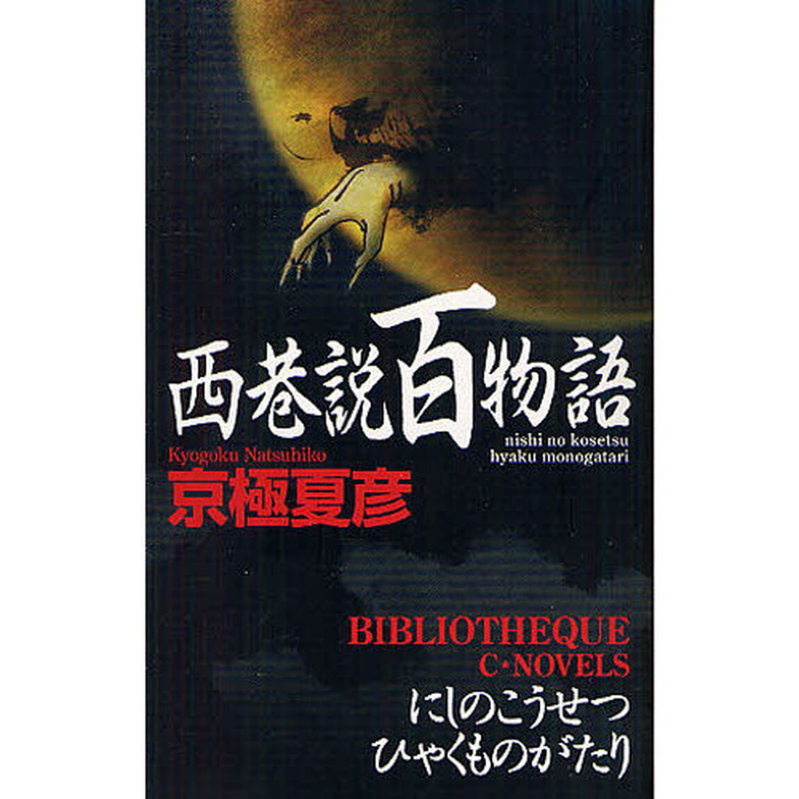 西巷説百物語
