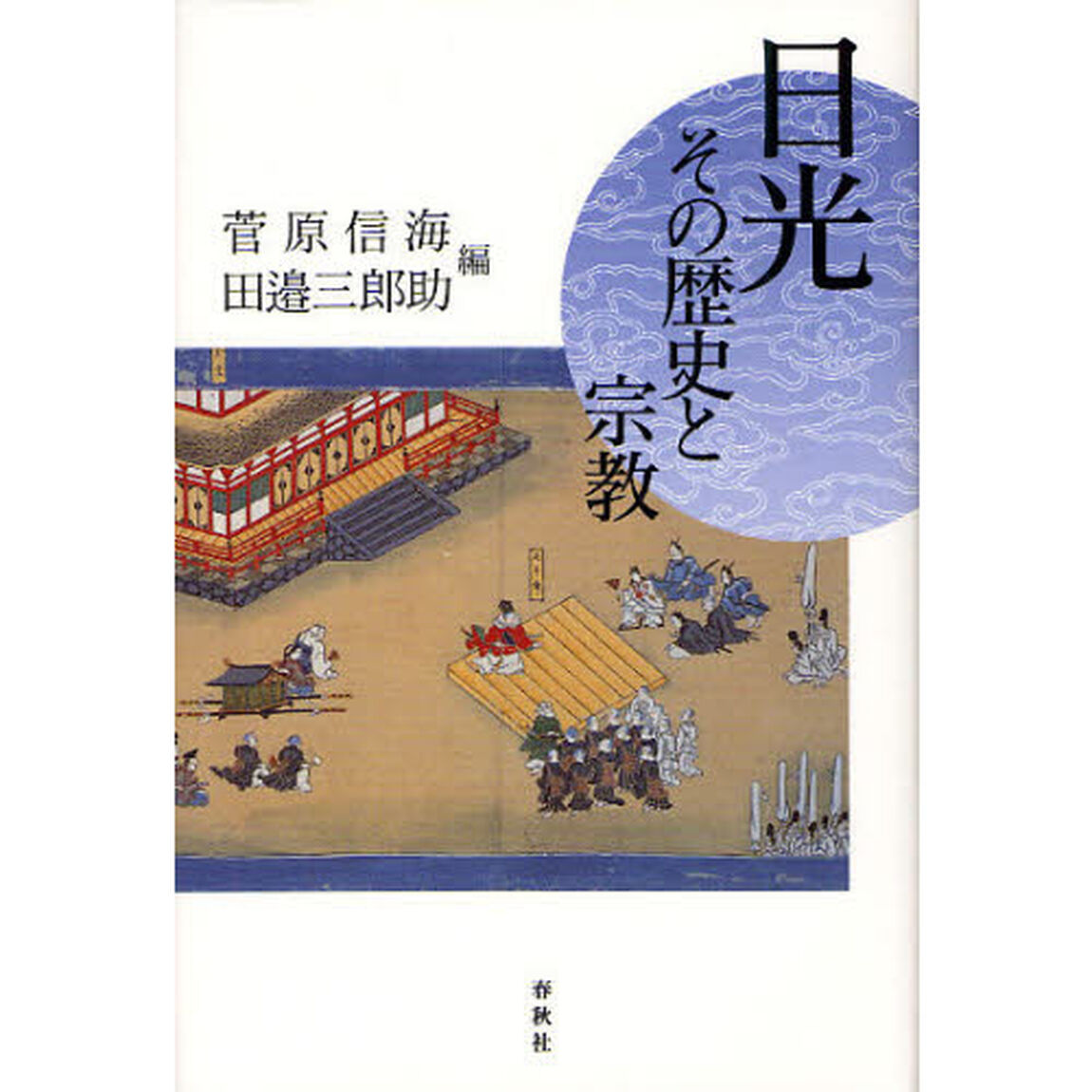日光　その歴史と宗教