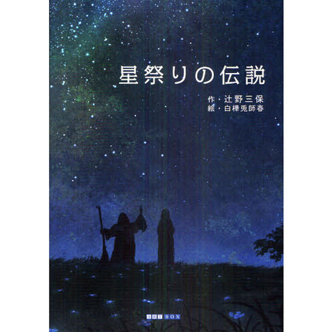星祭りの伝説