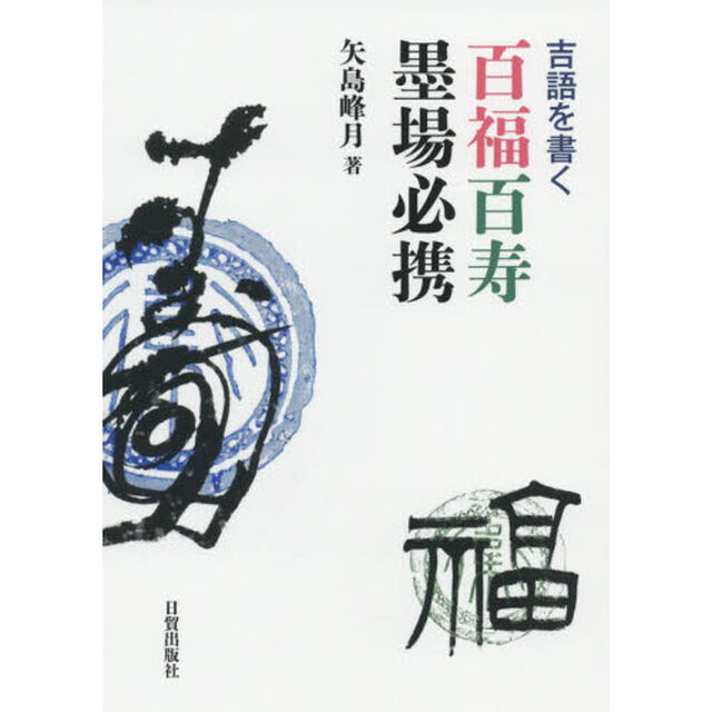 百福百寿墨場必携　吉語を書く