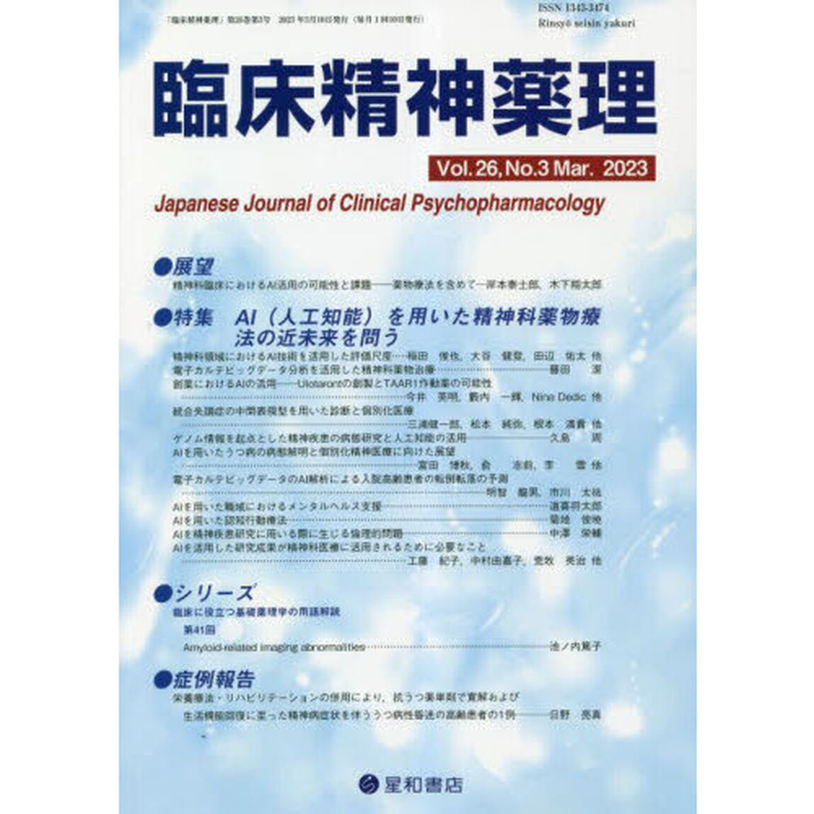 臨床精神薬理　第２６巻第３号（２０２３．３）「〈特集〉ＡＩ〈人工知能〉を用いた精神科薬物療法の近未来を問う」