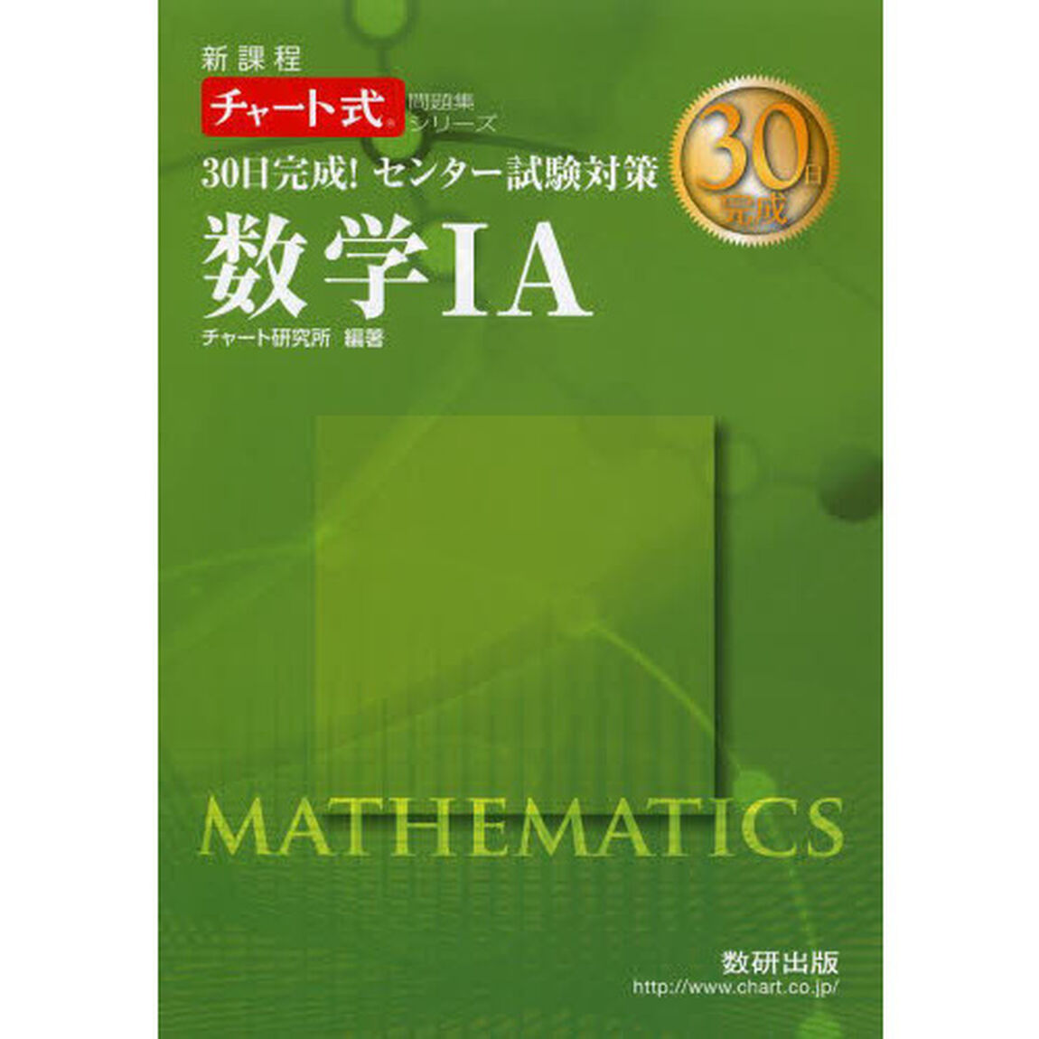 ３０日完成！センター試験対策数学１Ａ　新課程