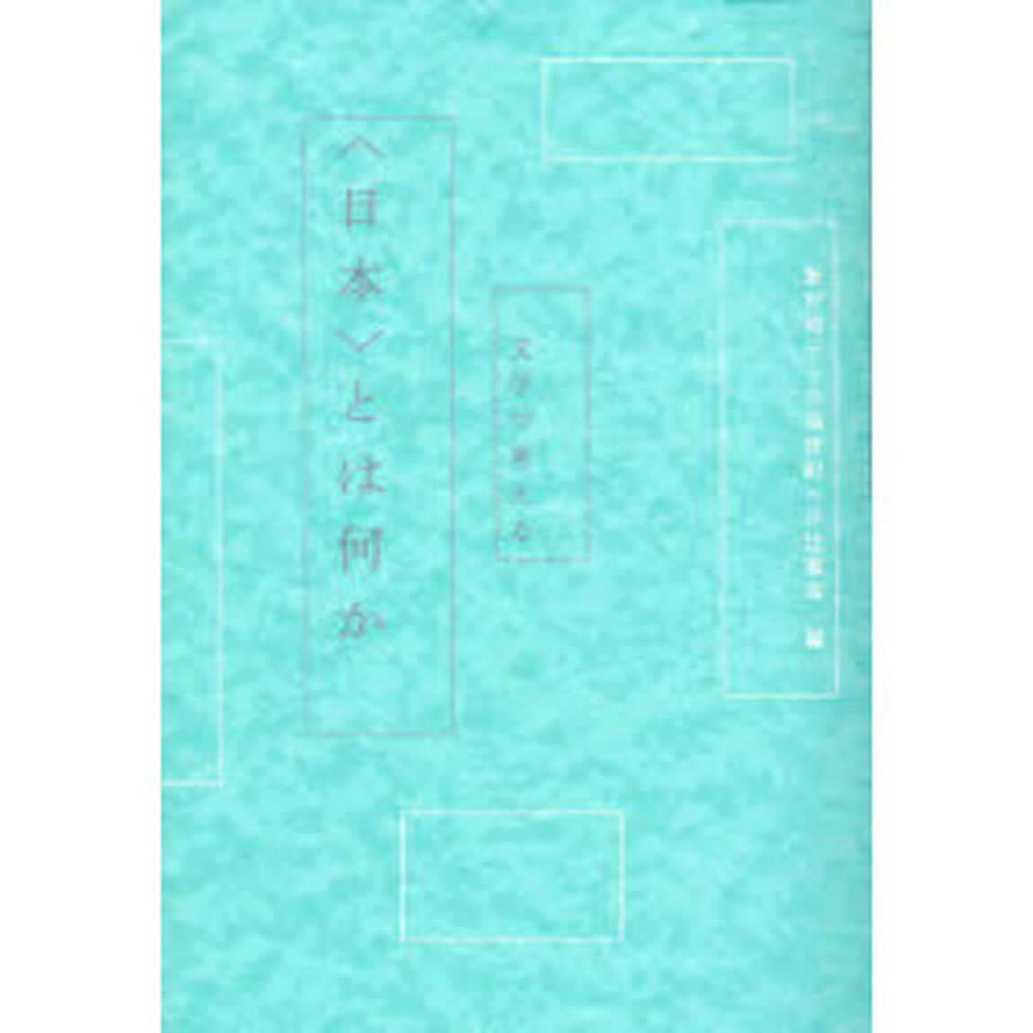 文学で考える〈日本〉とは何か