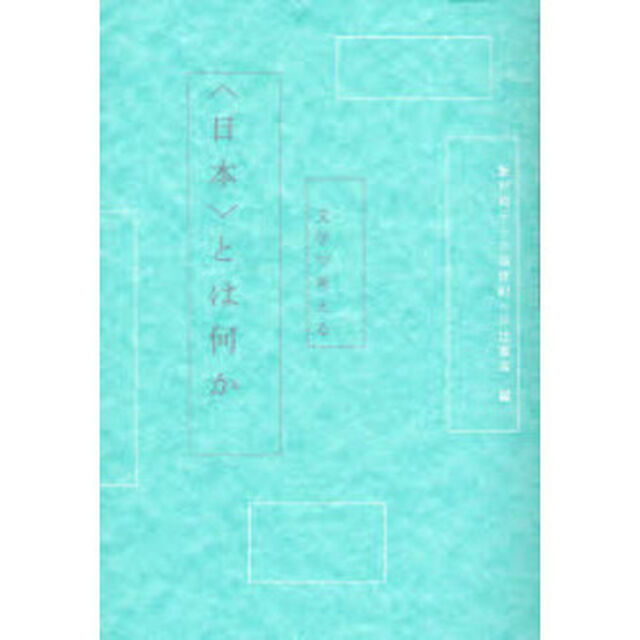 文学で考える〈日本〉とは何か