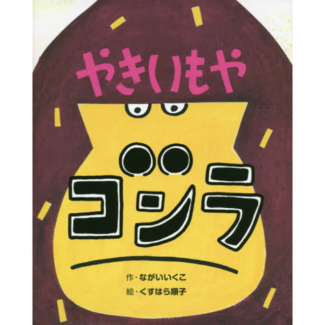 やきいもやゴンラ