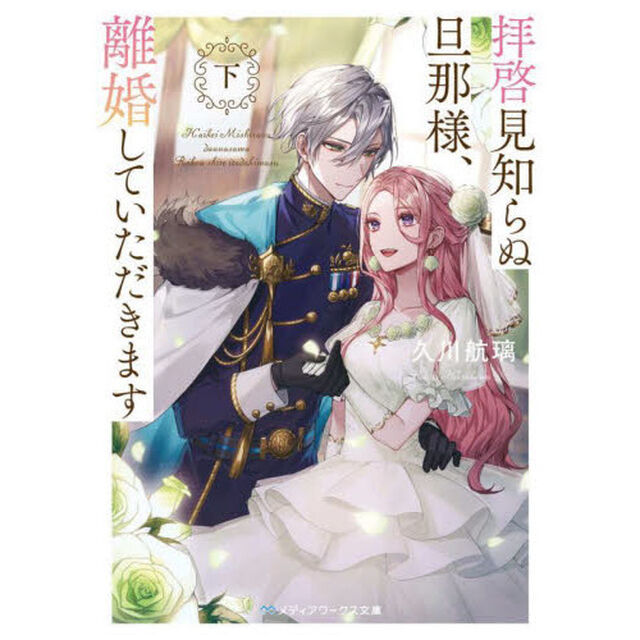 拝啓見知らぬ旦那様、離婚していただきます　〔１〕下