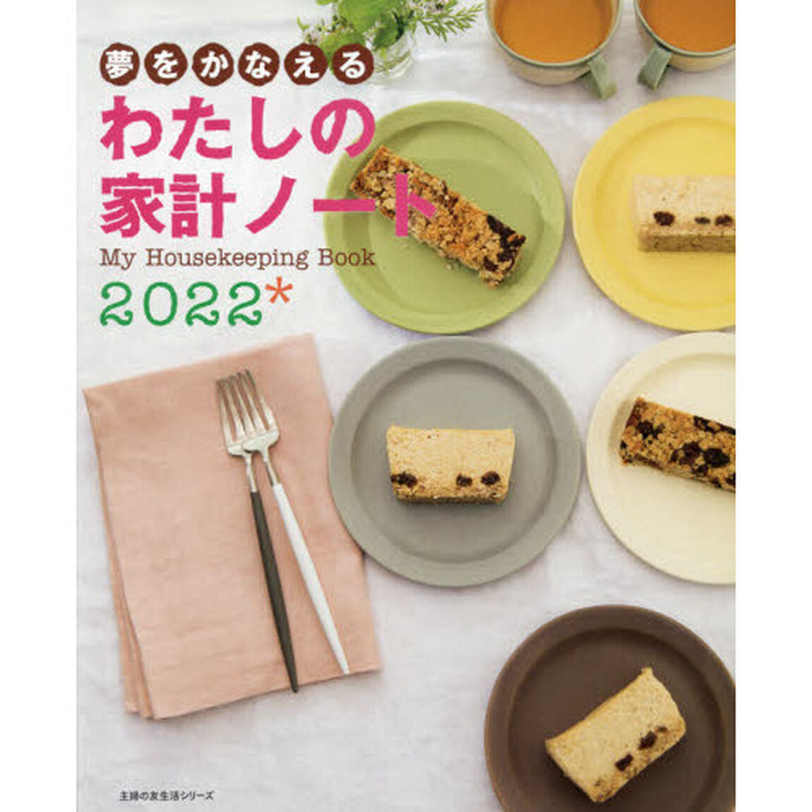 &rsquo;２２　夢をかなえる　わたしの家計ノート