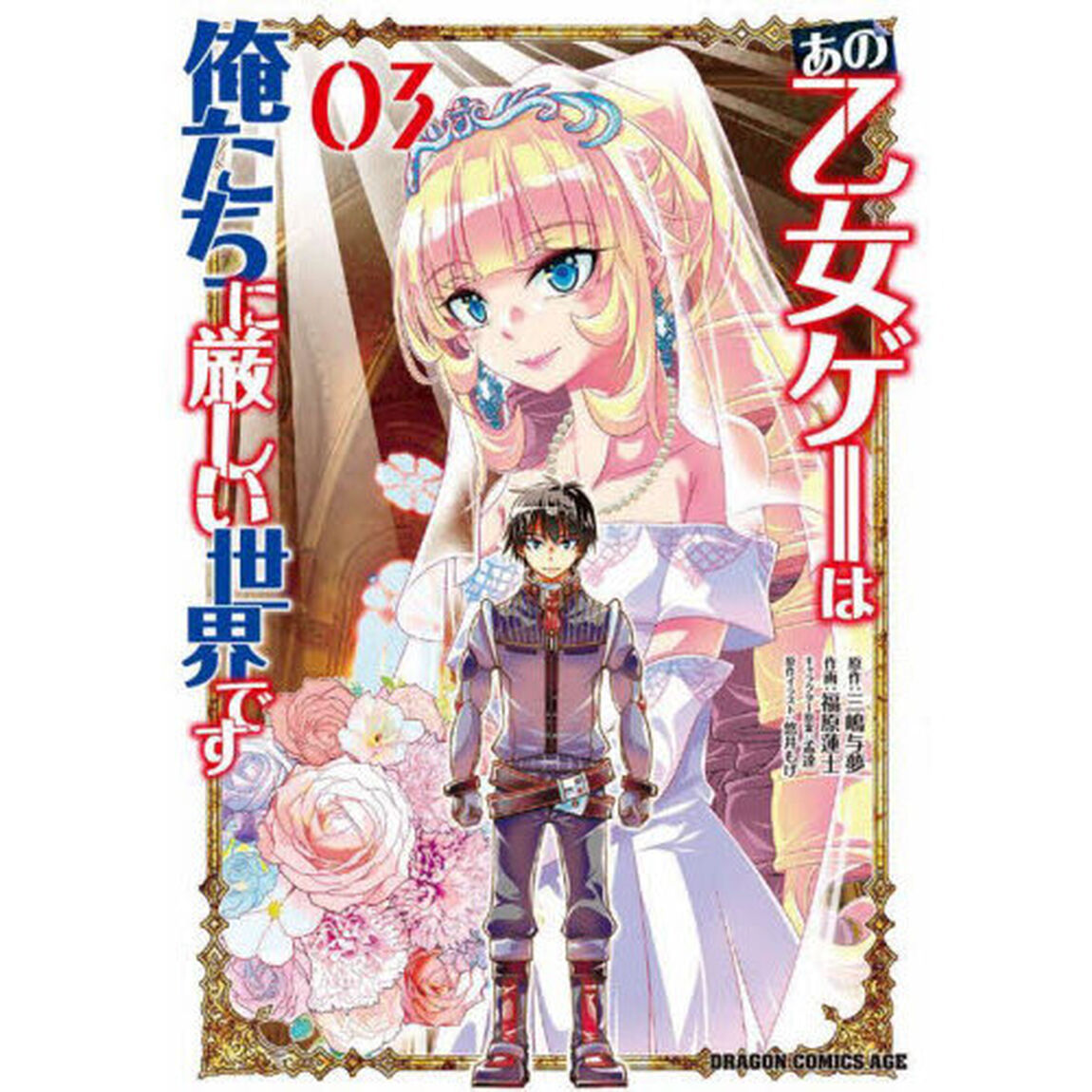 あの乙女ゲーは俺たちに厳しい世界です 03