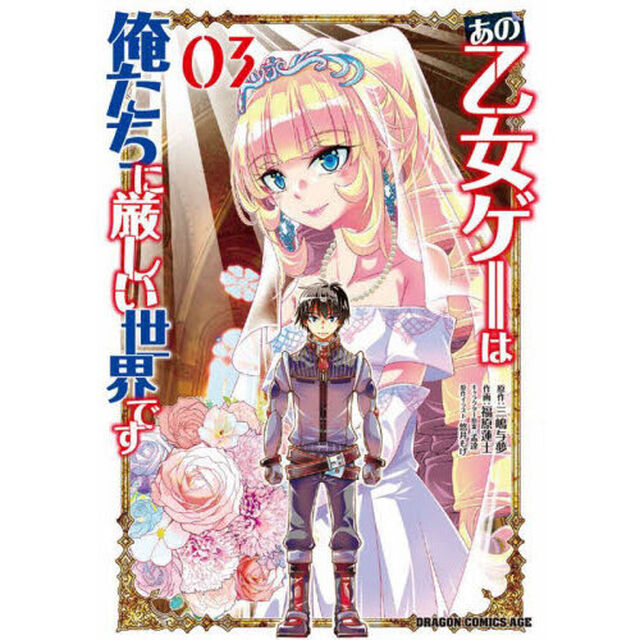あの乙女ゲーは俺たちに厳しい世界です 03