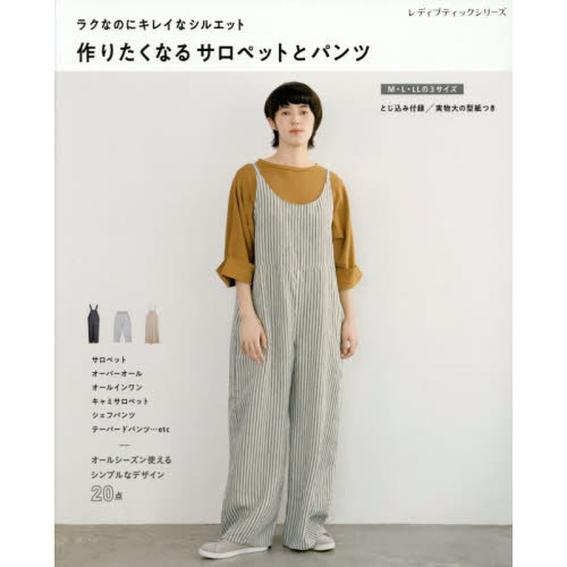 作りたくなるサロペットとパンツ　ラクなのにキレイなシルエット