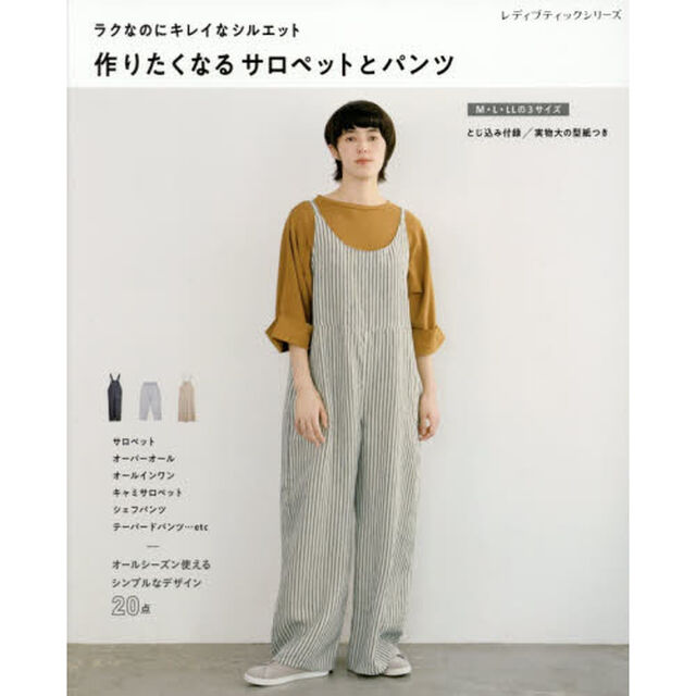 作りたくなるサロペットとパンツ　ラクなのにキレイなシルエット