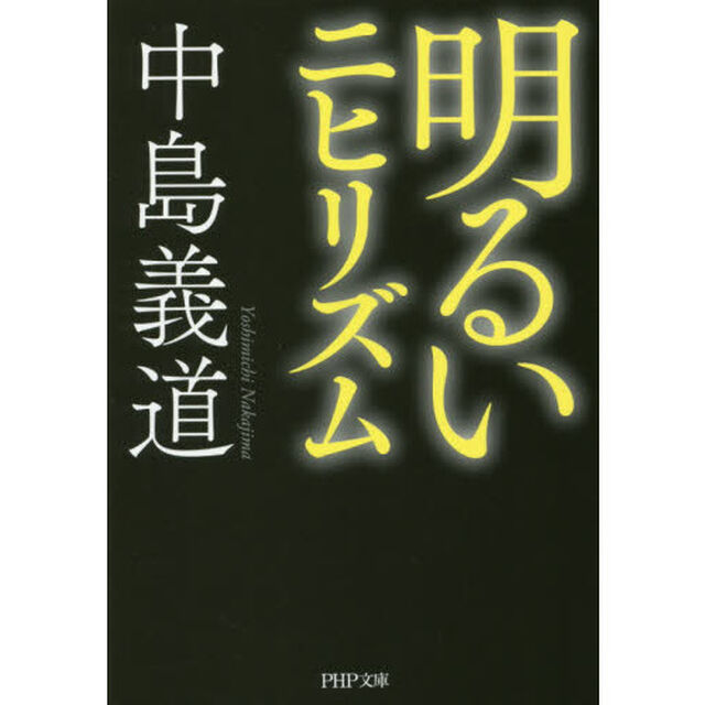 明るいニヒリズム
