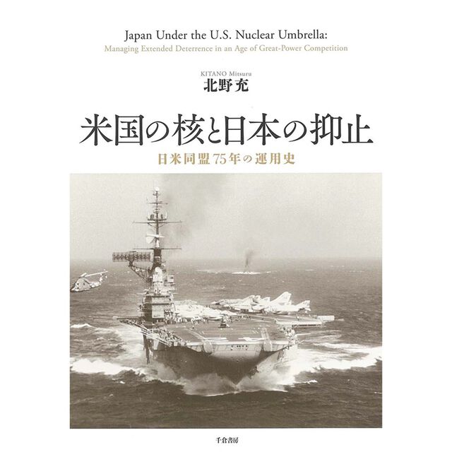 米国の核と日本の抑止　日米同盟７５年の運用史