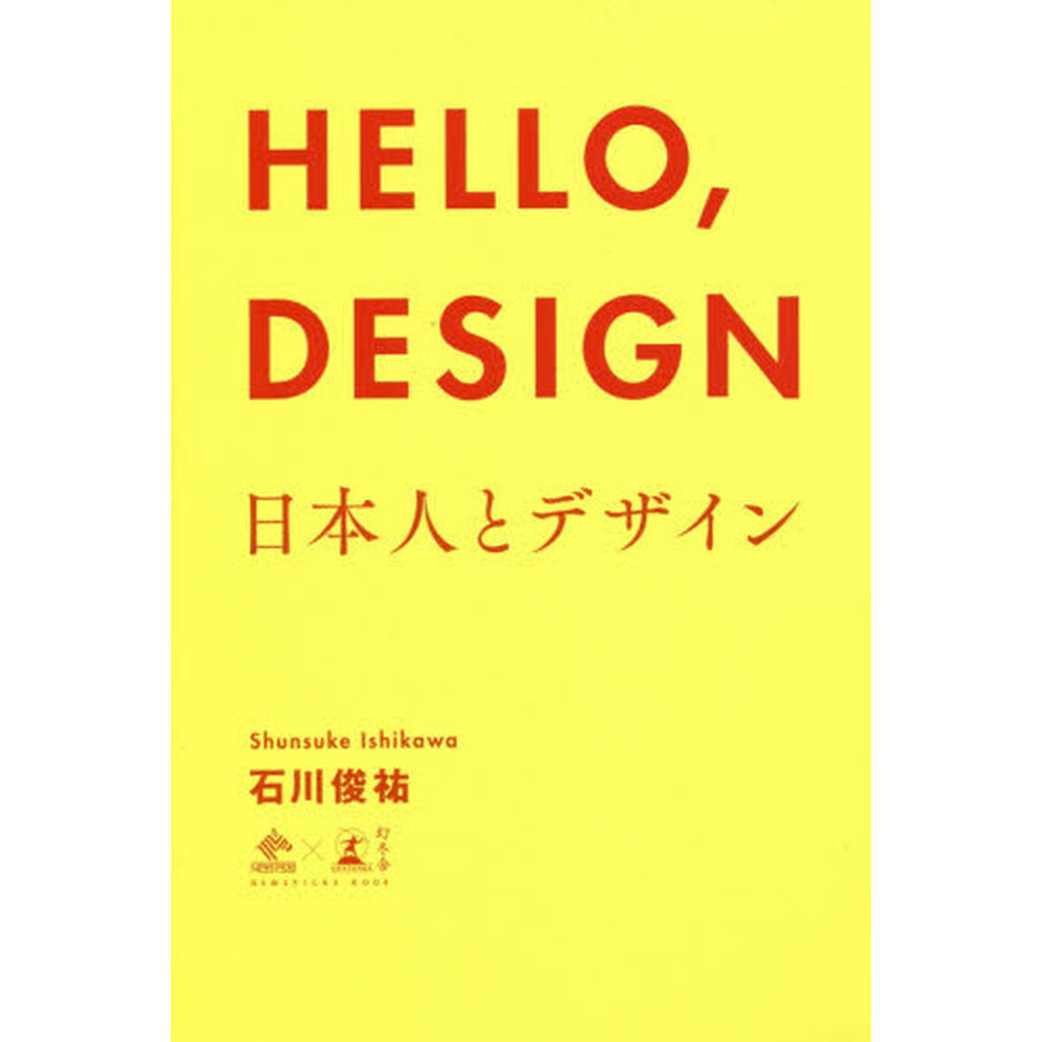 HELLO,DESIGN 日本人とデザイン (NewsPicks Book)