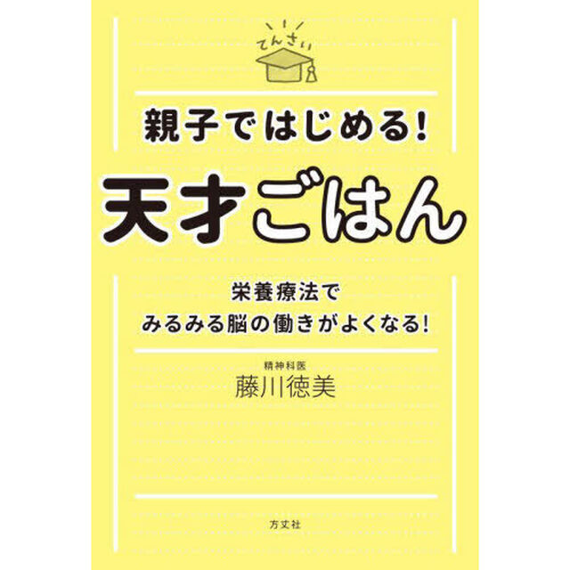 親子ではじめる！天才ごはん　栄養療法でみるみる脳の働きがよくなる！