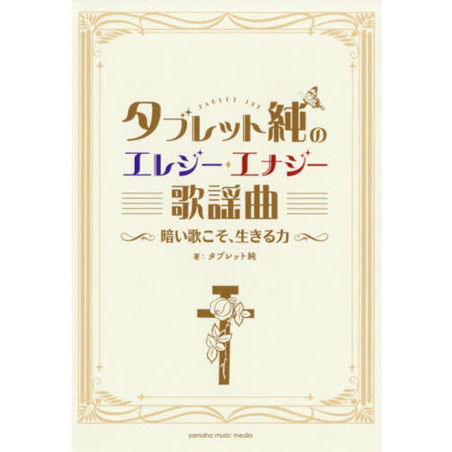 タブレット純のエレジー・エナジー歌謡曲　暗い歌こそ、生きる力