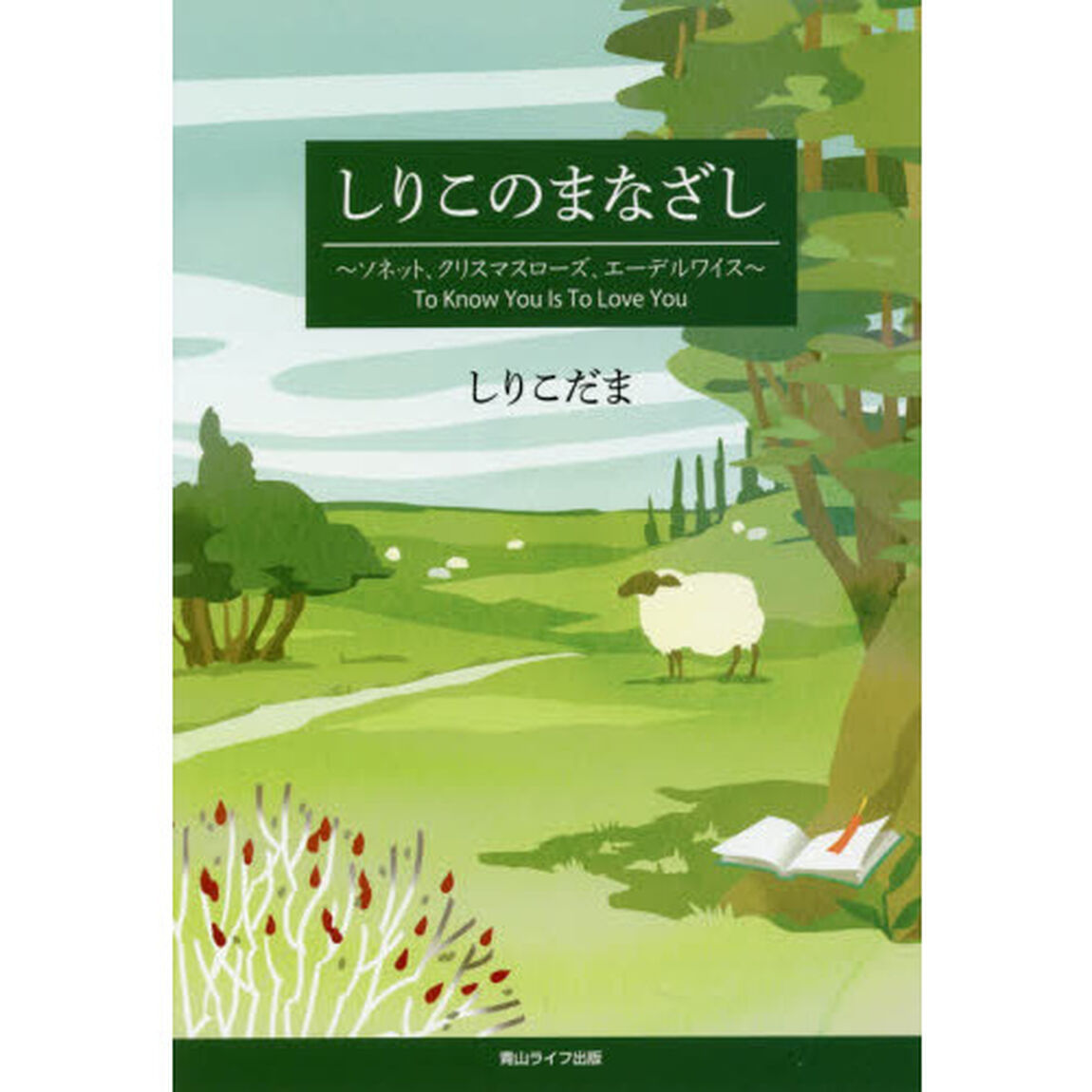 しりこのまなざし　ソネット、クリスマスローズ、エーデルワイス　Ｔｏ　Ｋｎｏｗ　Ｙｏｕ　Ｉｓ　Ｔｏ　Ｌｏｖｅ　Ｙｏｕ