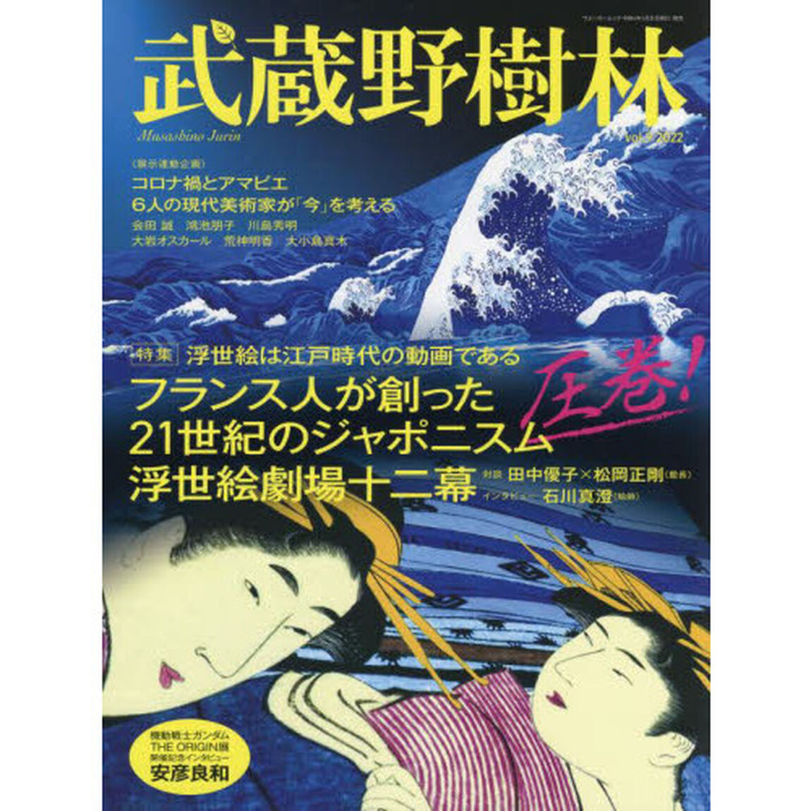 武蔵野樹林　ｖｏｌ．９（２０２２）「特集フランス人が創った２１世紀のジャポニスム浮世絵劇場十二幕　コロナ禍とアマビエ６人の現代美術家が「今」を考える」