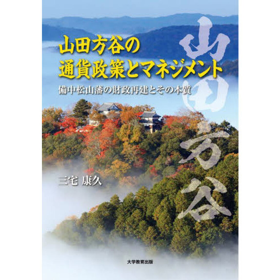 山田方谷の通貨政策とマネジメント　備中松山藩の財政再建とその本質