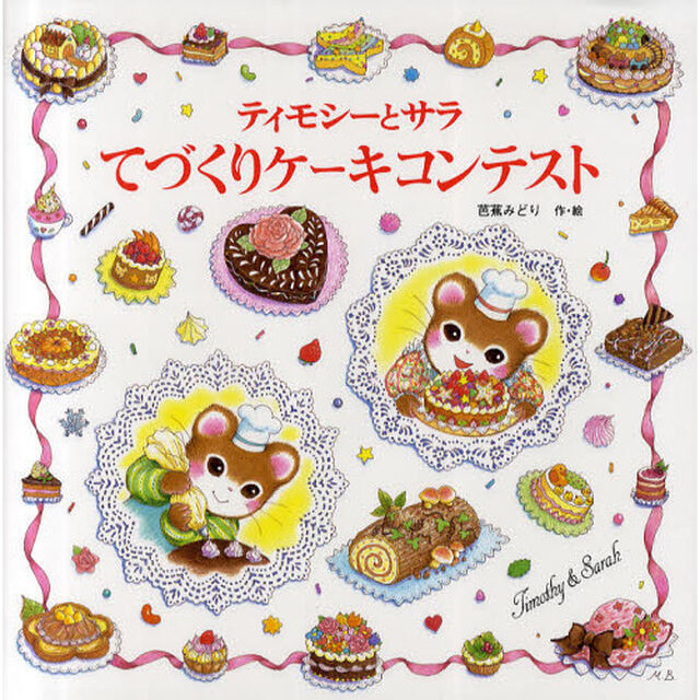 ティモシーとサラてづくりケーキコンテスト