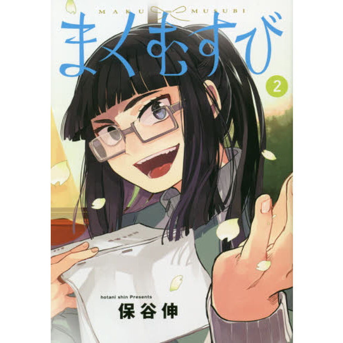 まくむすび　２