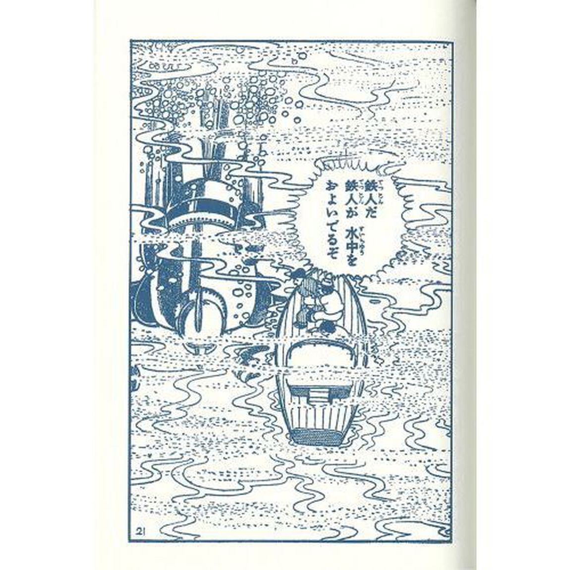 鉄人２８号　オリジナル版　１