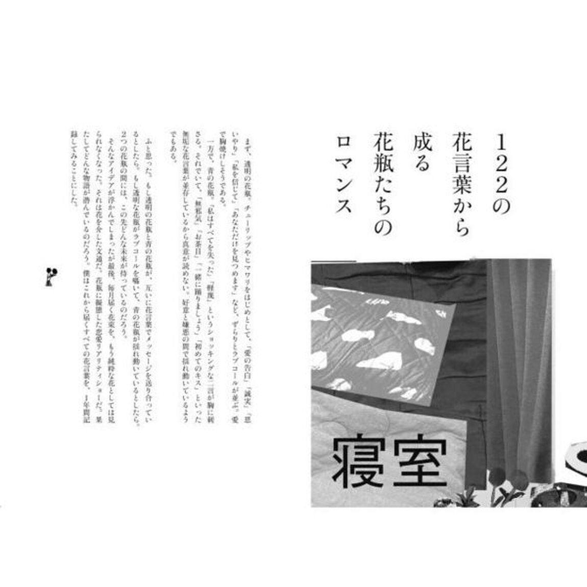 １０年間飲みかけの午後の紅茶に別れを告げたい　部屋をめぐる空想譚
