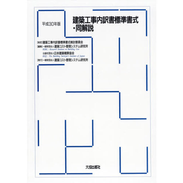 建築工事内訳書標準書式・同解説　平成３０年版