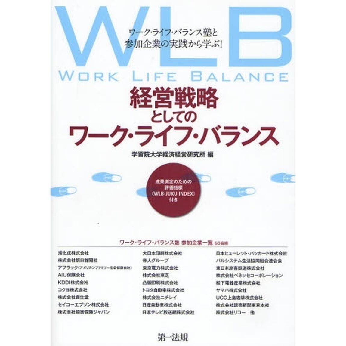 経営戦略としてのワーク・ライフ・バランス　ワーク・ライフ・バランス塾と参加企業の実践から学ぶ！　成果測定のための評価指標（ＷＬＢ－ＪＵＫＵ　ＩＮＤＥＸ）付き