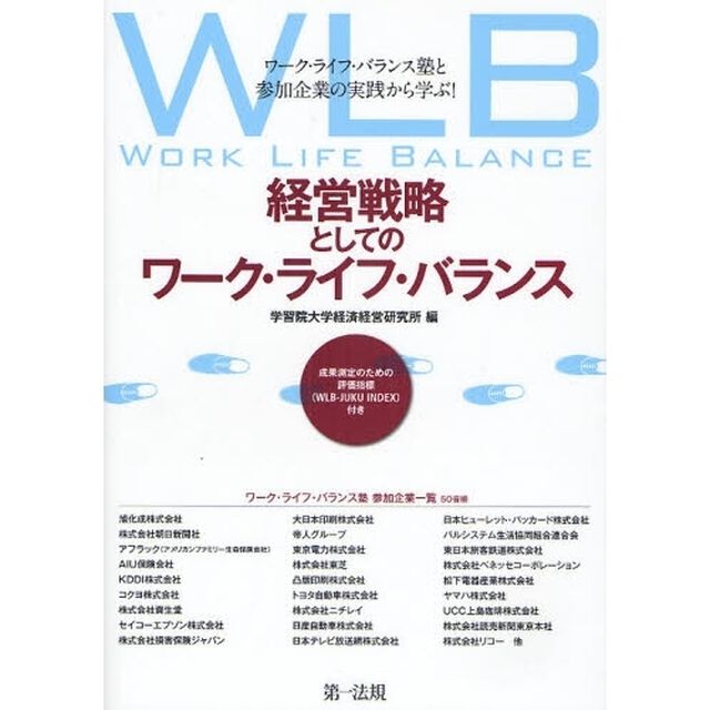 経営戦略としてのワーク・ライフ・バランス　ワーク・ライフ・バランス塾と参加企業の実践から学ぶ！　成果測定のための評価指標（ＷＬＢ－ＪＵＫＵ　ＩＮＤＥＸ）付き