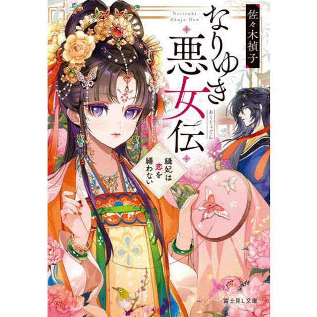 なりゆき悪女伝　縫妃は恋を繕わない