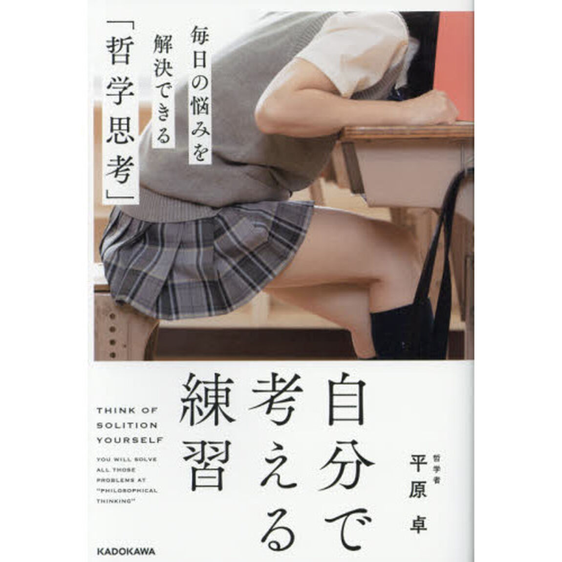 自分で考える練習　毎日の悩みを解決できる「哲学思考」