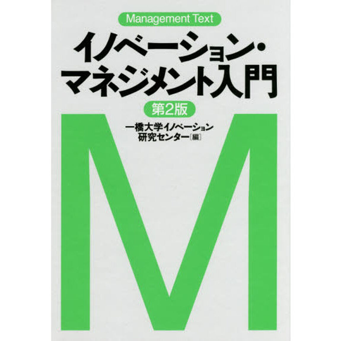 マネジメント・テキスト イノベーション・マネジメント入門〈第2版〉「第２版」