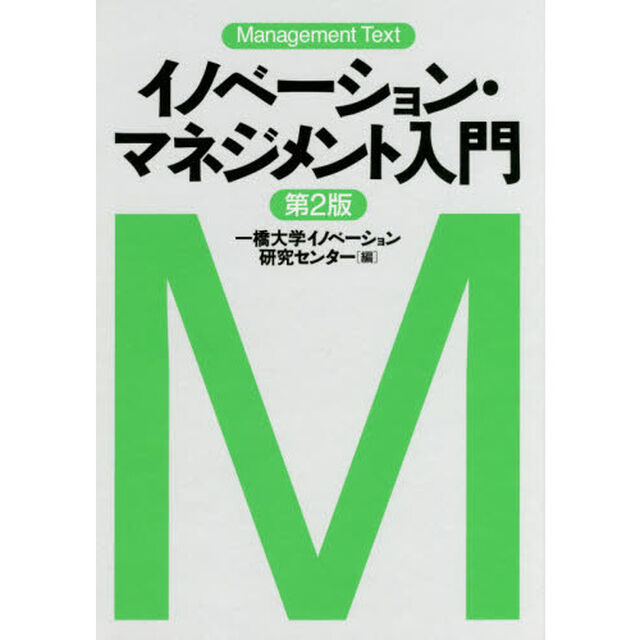 マネジメント・テキスト イノベーション・マネジメント入門〈第2版〉「第２版」