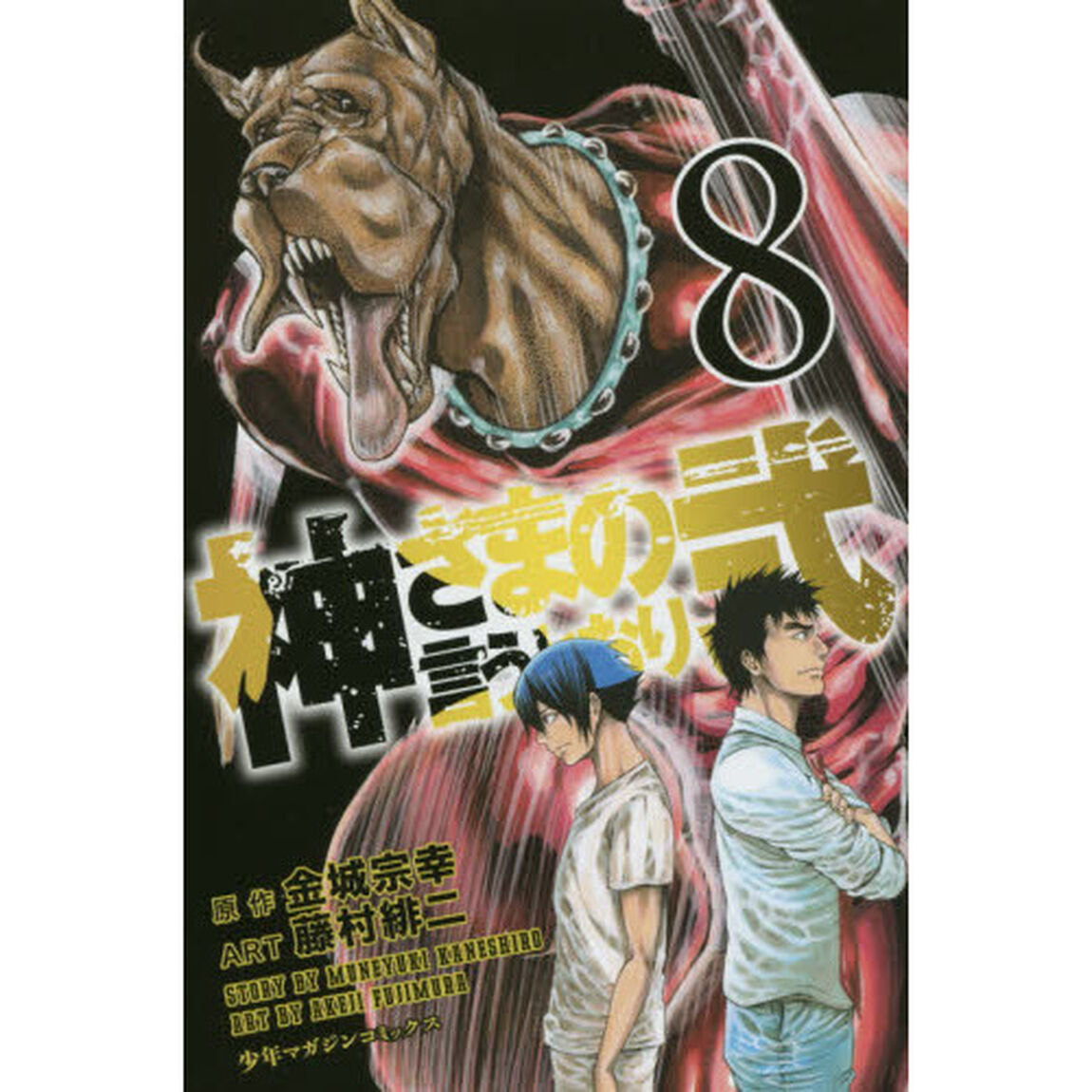 神さまの言うとおり弐　８