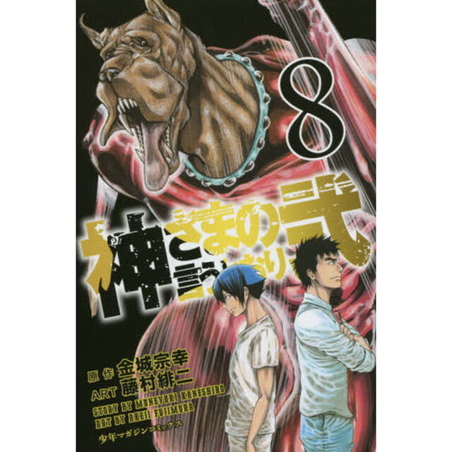 神さまの言うとおり弐　８