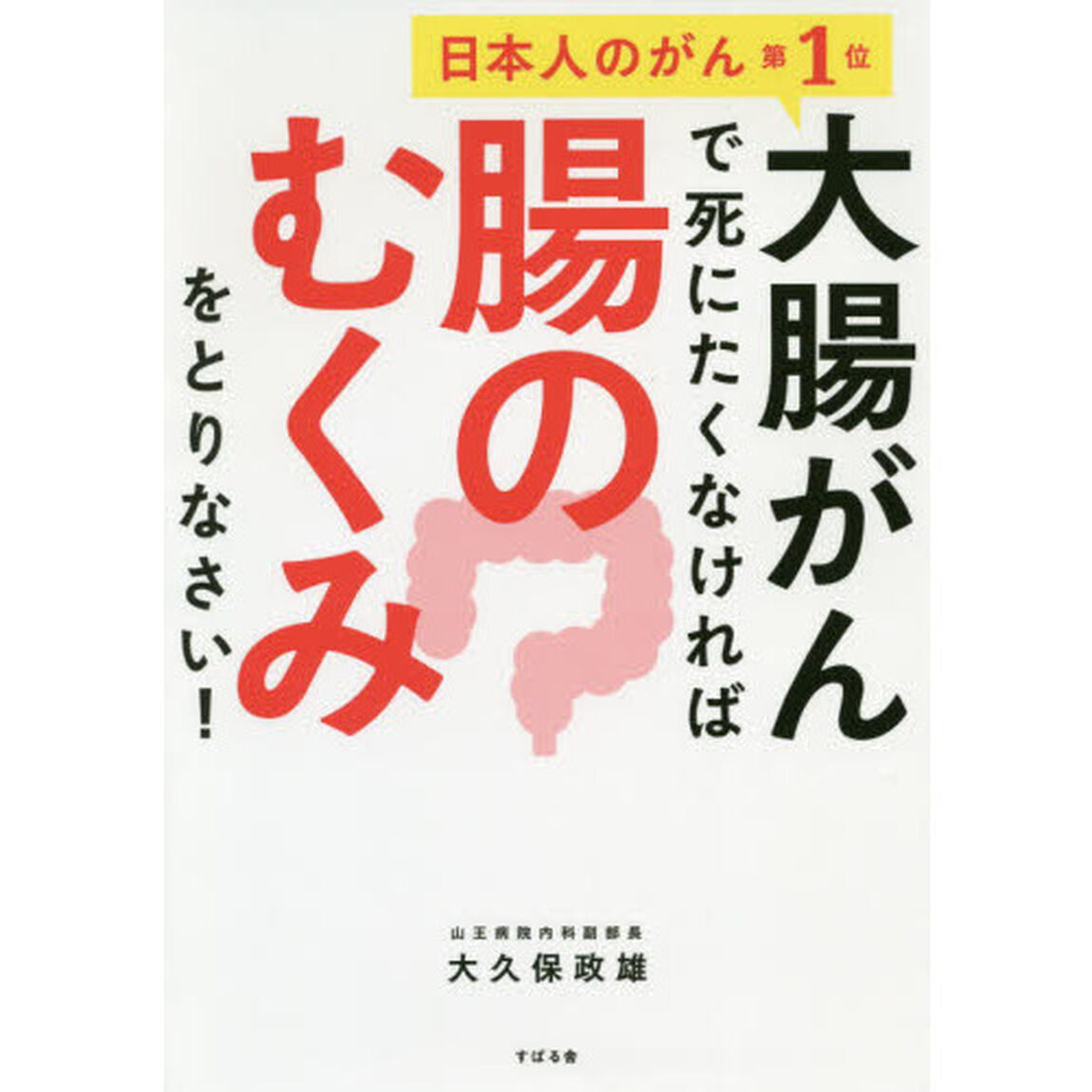 大腸がんで死にたくなければ腸のむくみをとりなさい！