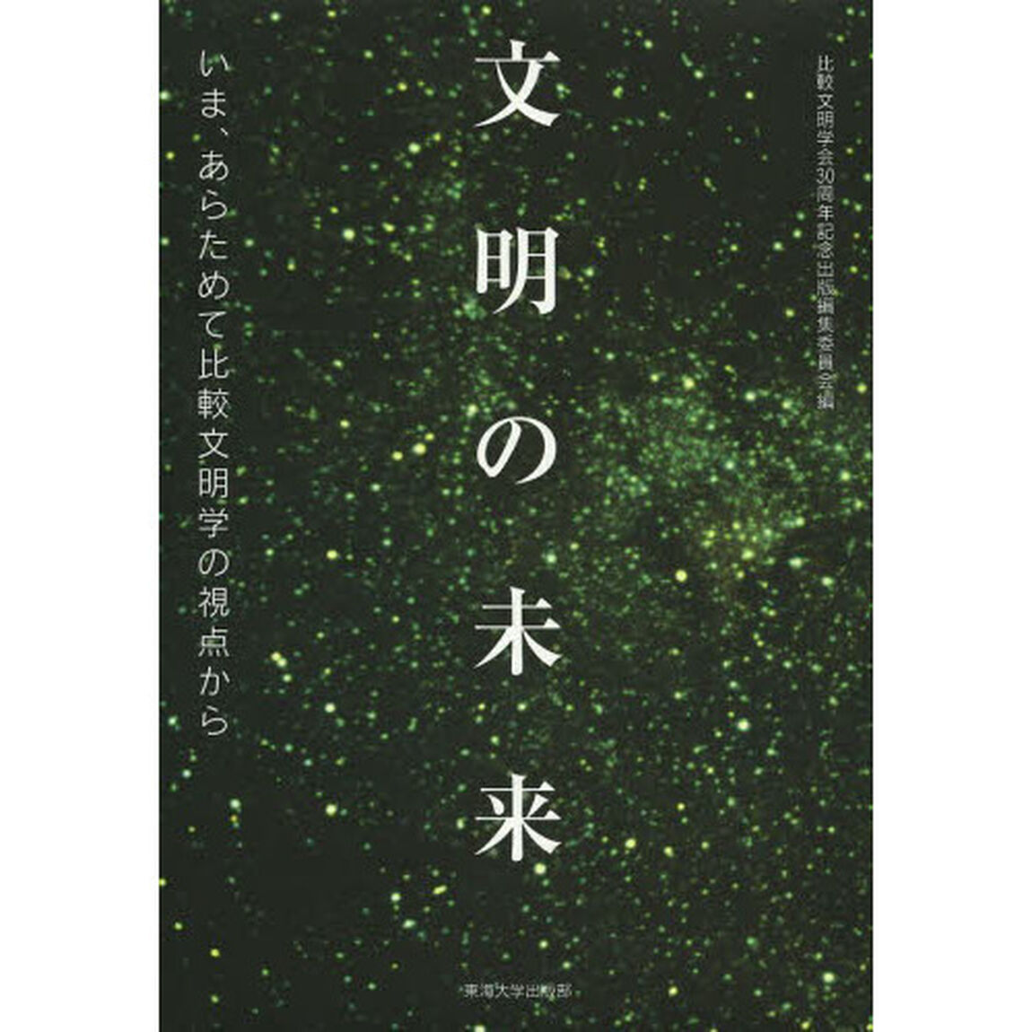 文明の未来　いま、あらためて比較文明学の視点から