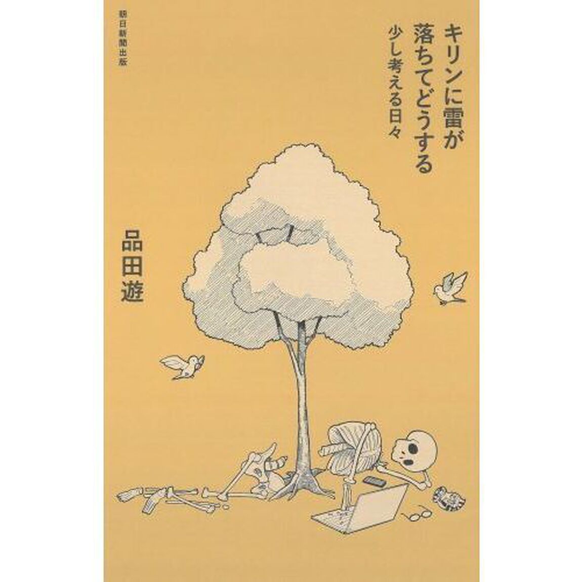 キリンに雷が落ちてどうする　少し考える日々