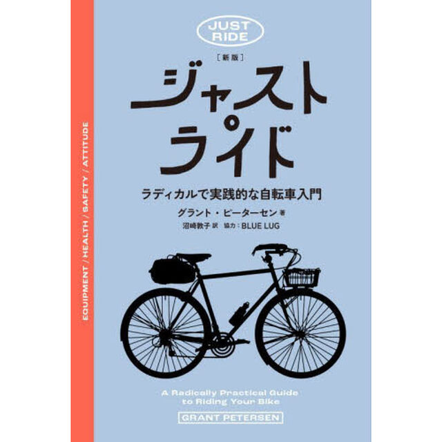 ジャスト・ライド　ラディカルで実践的な自転車入門「新版」