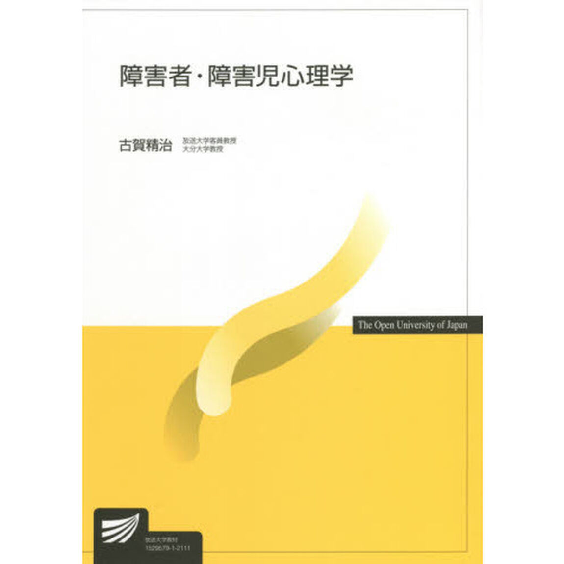障害者・障害児心理学
