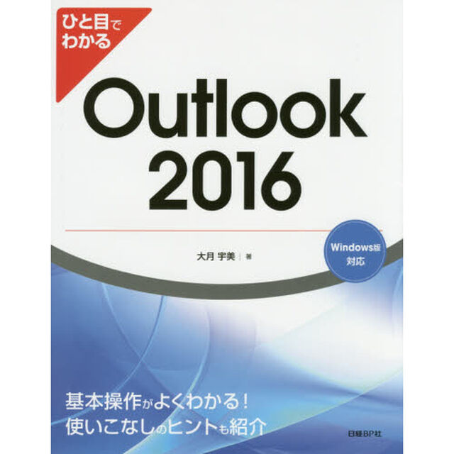 ひと目でわかるＯｕｔｌｏｏｋ　２０１６