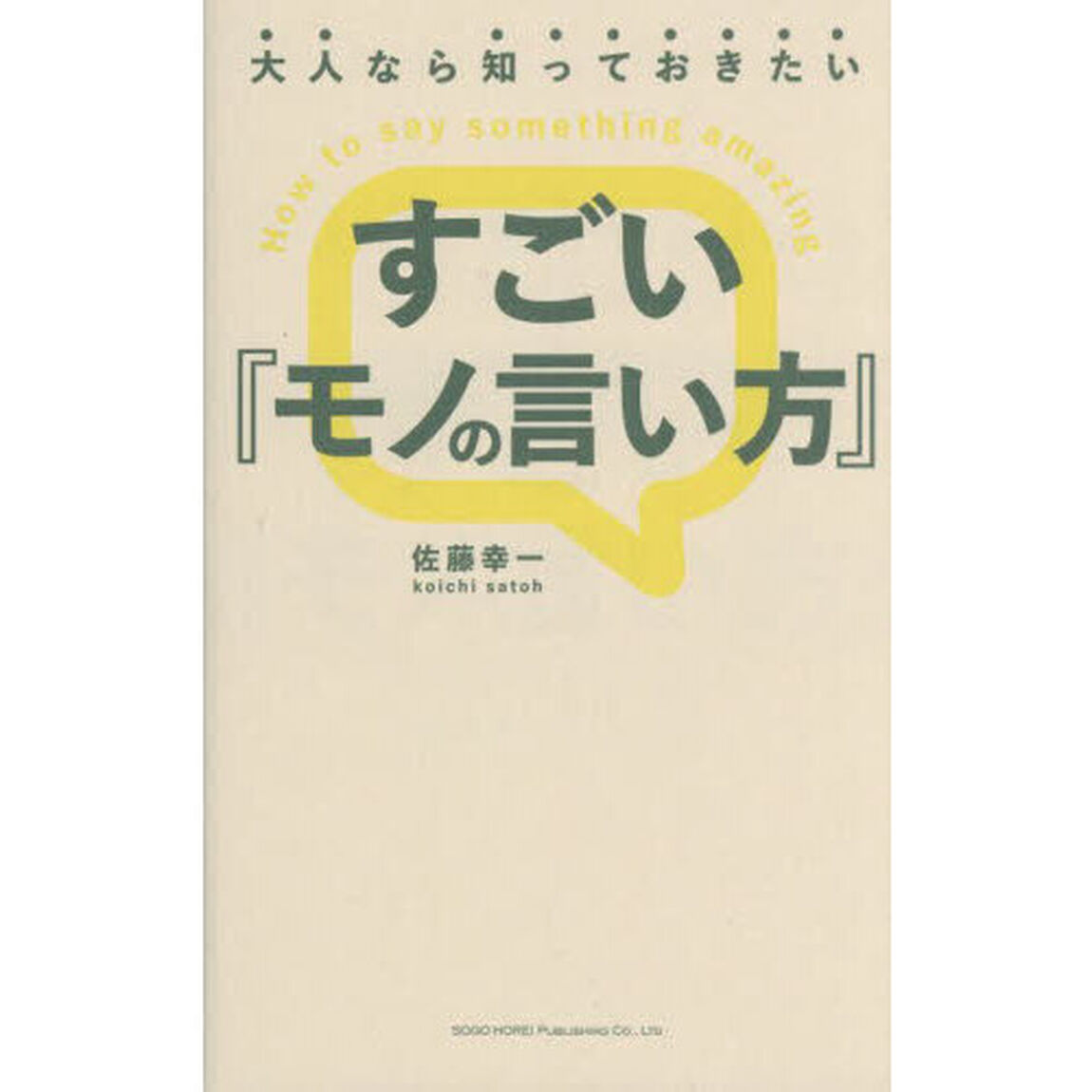 すごい『モノの言い方』　大人なら知っておきたい
