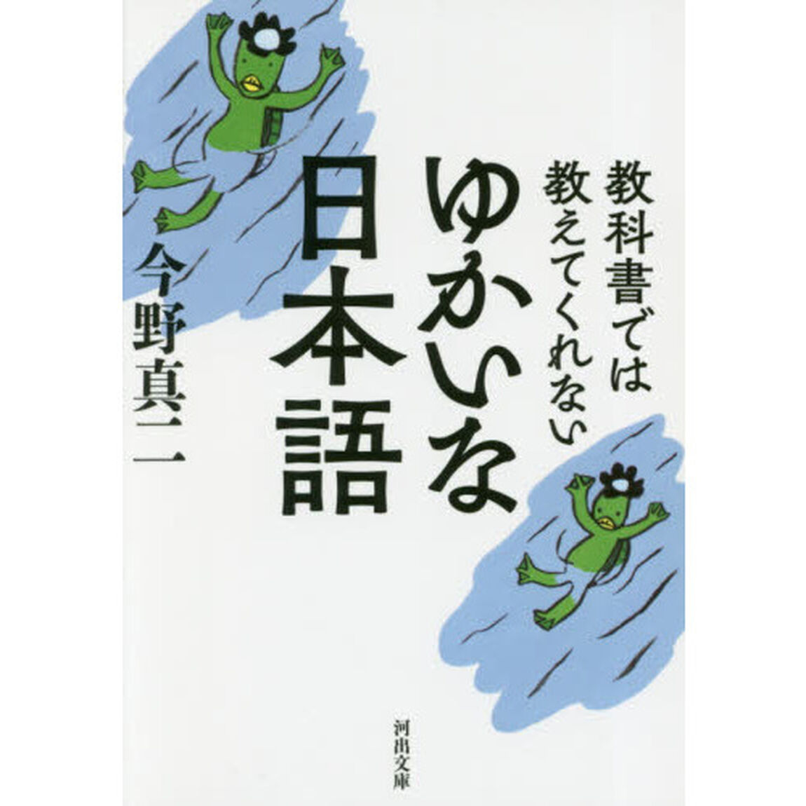 教科書では教えてくれないゆかいな日本語