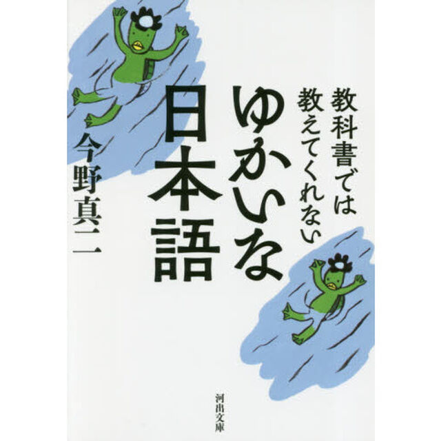 教科書では教えてくれないゆかいな日本語