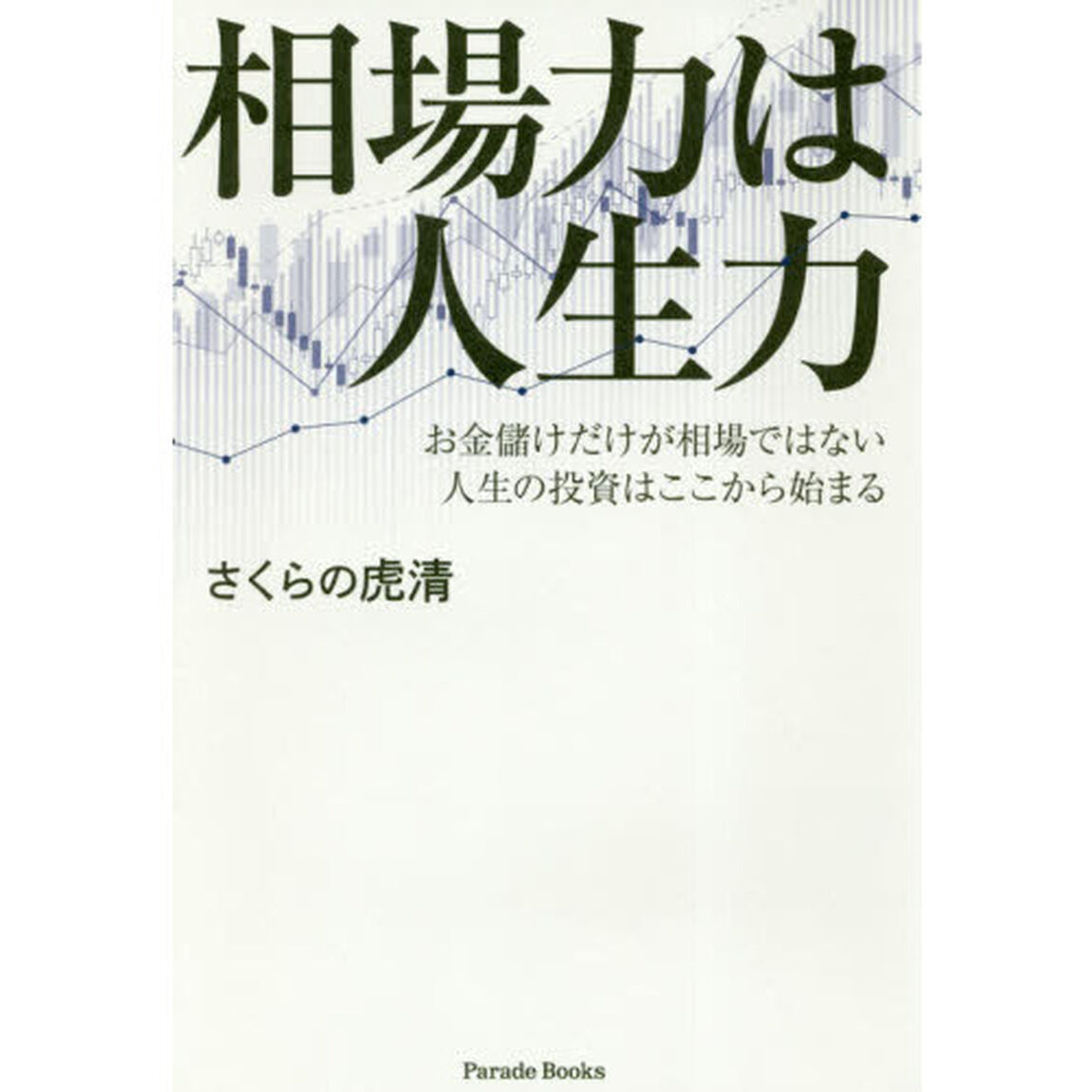 相場力は人生力 お金儲けだけが相場ではない 人生の投資はここから始まる