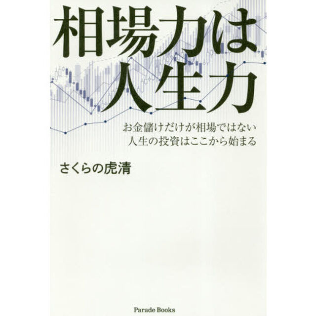 相場力は人生力 お金儲けだけが相場ではない 人生の投資はここから始まる