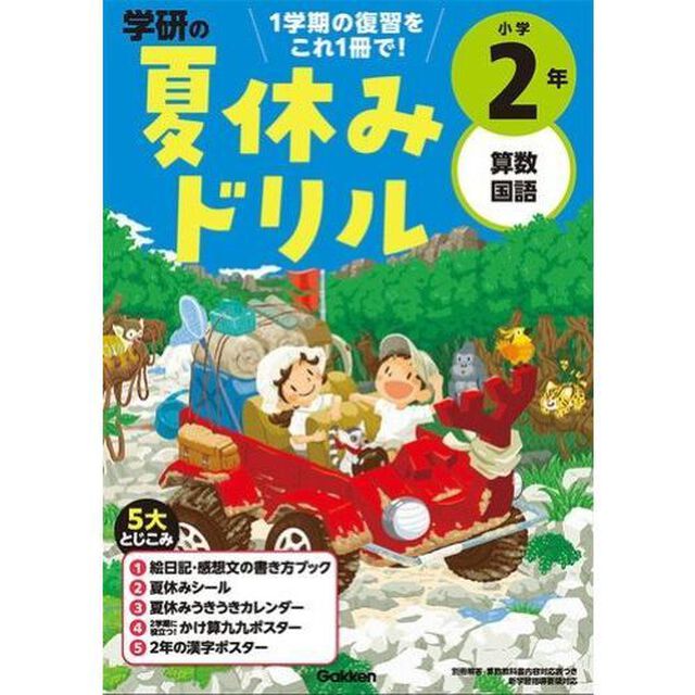 小学2年-1学期の総まとめ (学研の夏休みドリル)「改訂版」