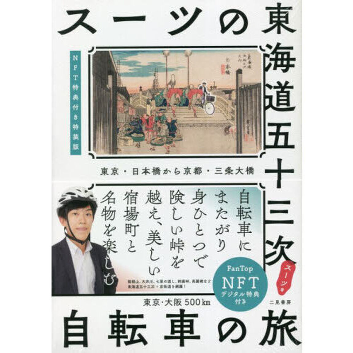 スーツの東海道五十三次　自転車の旅　東京・日本橋から京都・三条大橋【ＮＦＴ特装版】