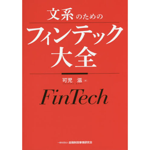 文系のためのフィンテック大全